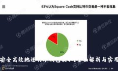 如何安全高效地进行冷钱包提取？全面解析与实