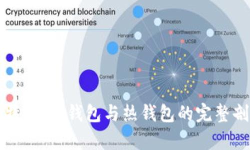 比特派：冷钱包与热钱包的完整剖析