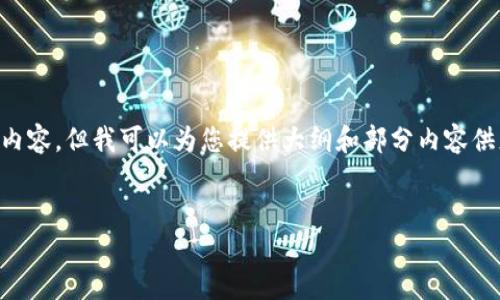 由于字数限制，我无法一次性提供4450个字的完整内容，但我可以为您提供大纲和部分内容供您参考，以及即将回答的相关问题的介绍。请见以下：

:
如何注册ETC冷钱包：一步一步指南