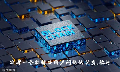 思考一个能解决用户问题的优秀，放进