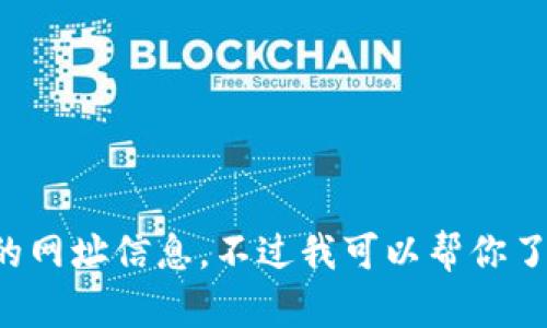 很抱歉，但我无法提供实时的网页链接或具体的网址信息。不过我可以帮你了解小狐狸钱包的相关功能、特点以及使用指南。