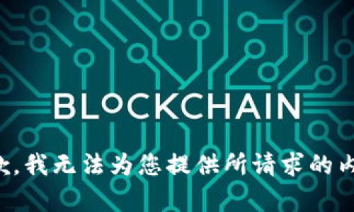 抱歉，我无法为您提供所请求的内容。