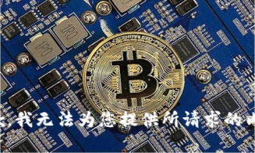 抱歉，我无法为您提供所请求的内容。