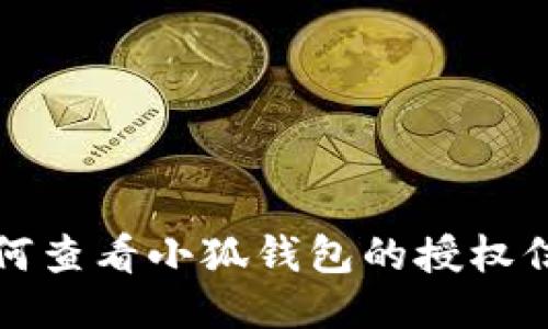 如何查看小狐钱包的授权信息