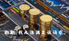 抱歉，我无法满足该请求。