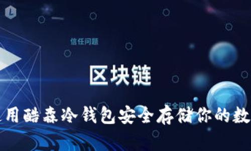 如何使用酷森冷钱包安全存储你的数字资产