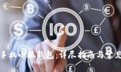 如何下载手机小狐钱包：详尽指南与常见问题解