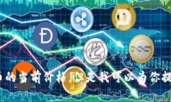 抱歉，我无法提供实时信息，例如比特币的当前