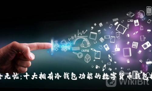 安全无忧：十大拥有冷钱包功能的数字货币钱包推荐