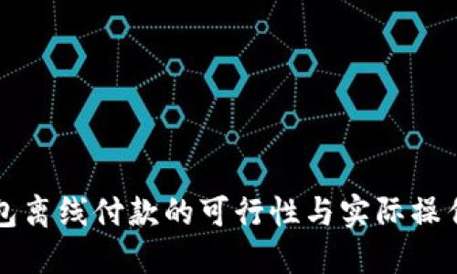 冷钱包离线付款的可行性与实际操作指南