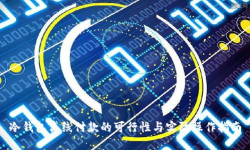 冷钱包离线付款的可行性与实际操作指南
