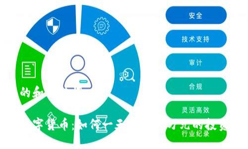 生成的和关键词

揭秘数字货币：如何一天赚取一万元的投资策略