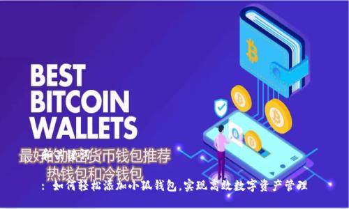 和关键词

: 如何轻松添加小狐钱包，实现高效数字资产管理
