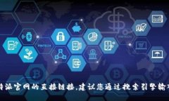 很抱歉，我无法提供比特派官网的直接链接。建