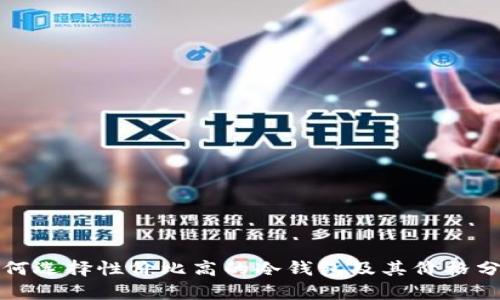 如何选择性价比高的冷钱包及其价格分析