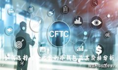 如何选择性价比高的冷钱包及其价格分析