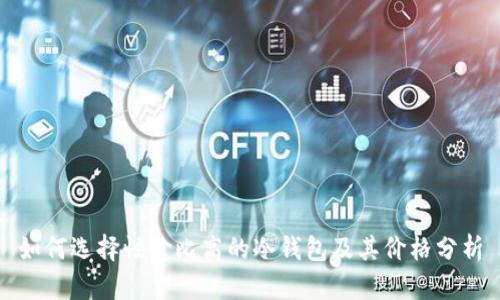 如何选择性价比高的冷钱包及其价格分析