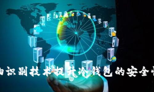 如何利用生物识别技术提升冷钱包的安全性与投资回报