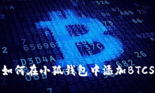 如何在小狐钱包中添加BTCS
