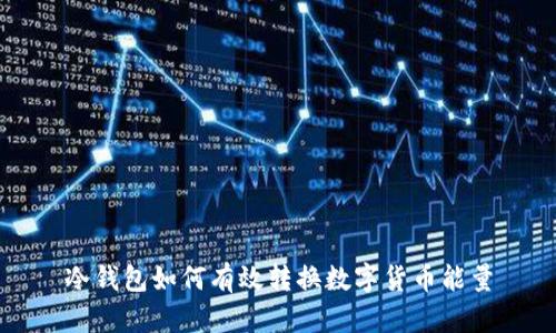 冷钱包如何有效转换数字货币能量