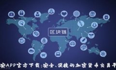  币安APP官方下载：安全、便捷的加密货币交易平