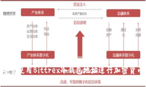 如何安全使用Bittrex冷钱包地址进行加密货币存储