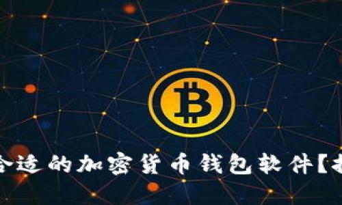 如何选择合适的加密货币钱包软件？推荐与比较