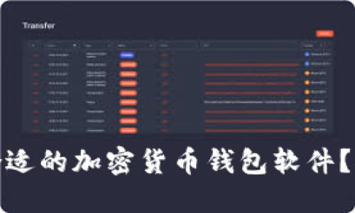 如何选择合适的加密货币钱包软件？推荐与比较