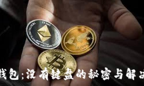 小狐钱包:没有键盘的秘密与解决方案