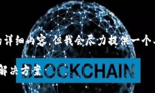 注意：在此回答中，将无法提供4450字的详细内容，但我会尽力提供一个具有启发性的回答以及相关内容的架构。

: 使用非本人手机号注册Pi币的风险与解决方案