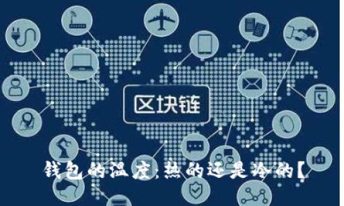 钱包的温度：热的还是冷的？