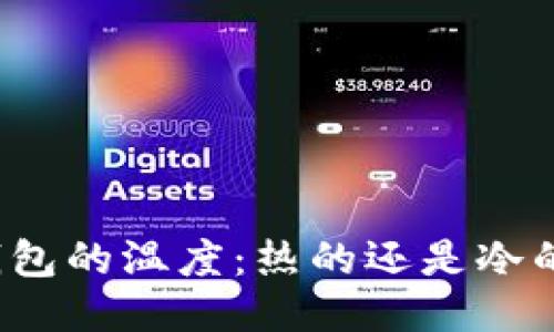 钱包的温度：热的还是冷的？