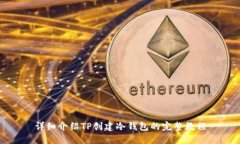 详细介绍TP创建冷钱包的完整教程