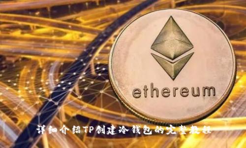 详细介绍TP创建冷钱包的完整教程