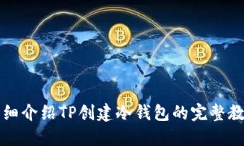 详细介绍TP创建冷钱包的完整教程