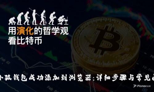 如何将小狐钱包成功添加到浏览器：详细步骤与常见问题解答