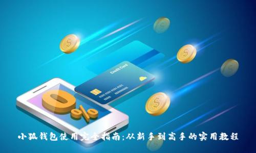 小狐钱包使用完全指南：从新手到高手的实用教程