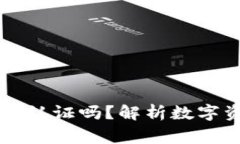 西姆冷钱包是国家认证吗？解析数字资产安全与