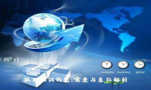 狐狸玩偶钱包：寓意与象征解析