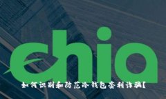 如何识别和防范冷钱包套利诈骗？