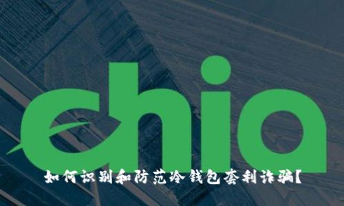 如何识别和防范冷钱包套利诈骗？