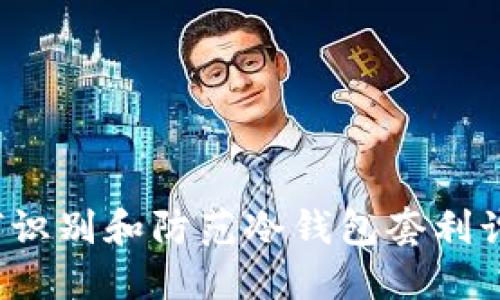 如何识别和防范冷钱包套利诈骗？
