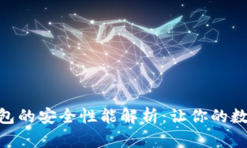 imtokrn冷钱包的安全性能解析：让你的数字资产更安心