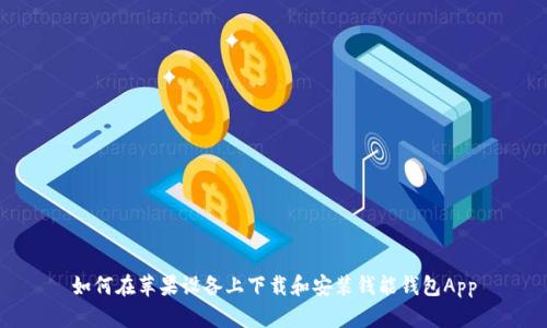 如何在苹果设备上下载和安装钱能钱包App