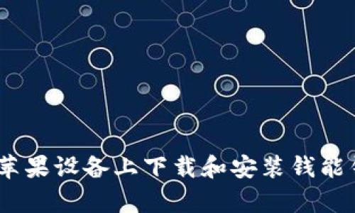 如何在苹果设备上下载和安装钱能钱包App