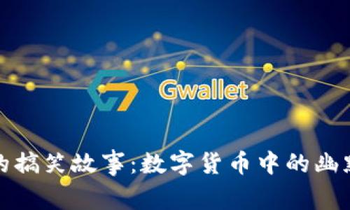 冷钱包的搞笑故事：数字货币中的幽默与智慧