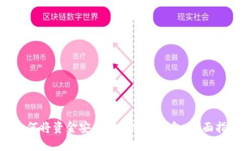 如何将资金安全地充入冷钱包：全面指南