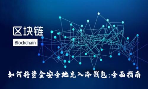 如何将资金安全地充入冷钱包：全面指南