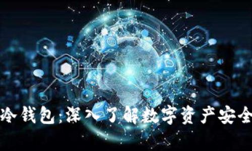 TP钱包与冷钱包：深入了解数字资产安全存储方式