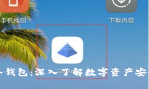 TP钱包与冷钱包：深入了解数字资产安全存储方式